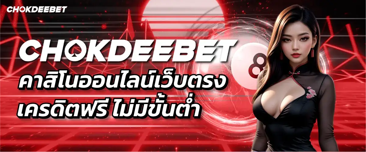 รูปปก CHOKDEEBET