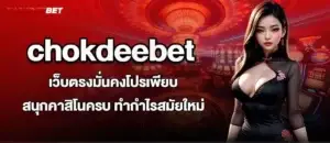 chokdeebetเว็บตรงมั่นคงโปรเพียบ สนุกคาสิโนครบ ทำกำไรสมัยใหม่