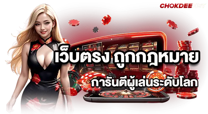เว็บตรง ถูกกฎหมาย การันตีผู้เล่นระดับโลก